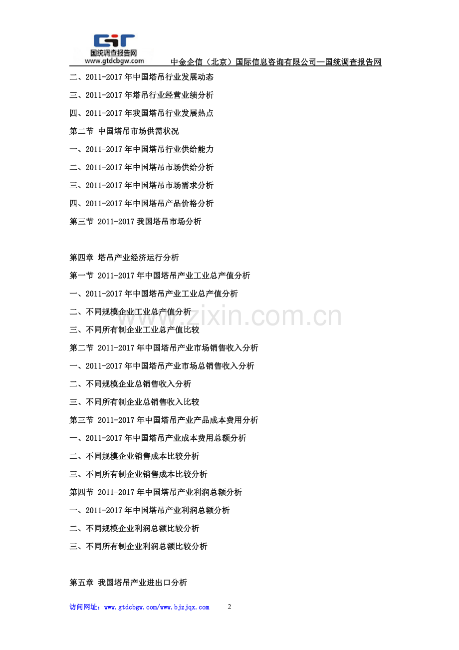 2018-2024年中国塔吊市场专项调查分析及投资前景预测报告.doc_第2页