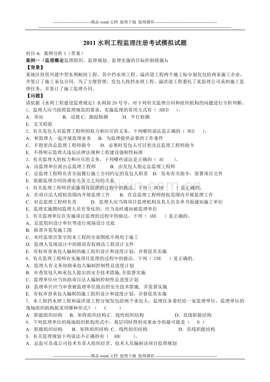 2011水利工程监理工程师资格案例模拟试题及答案.doc_第1页