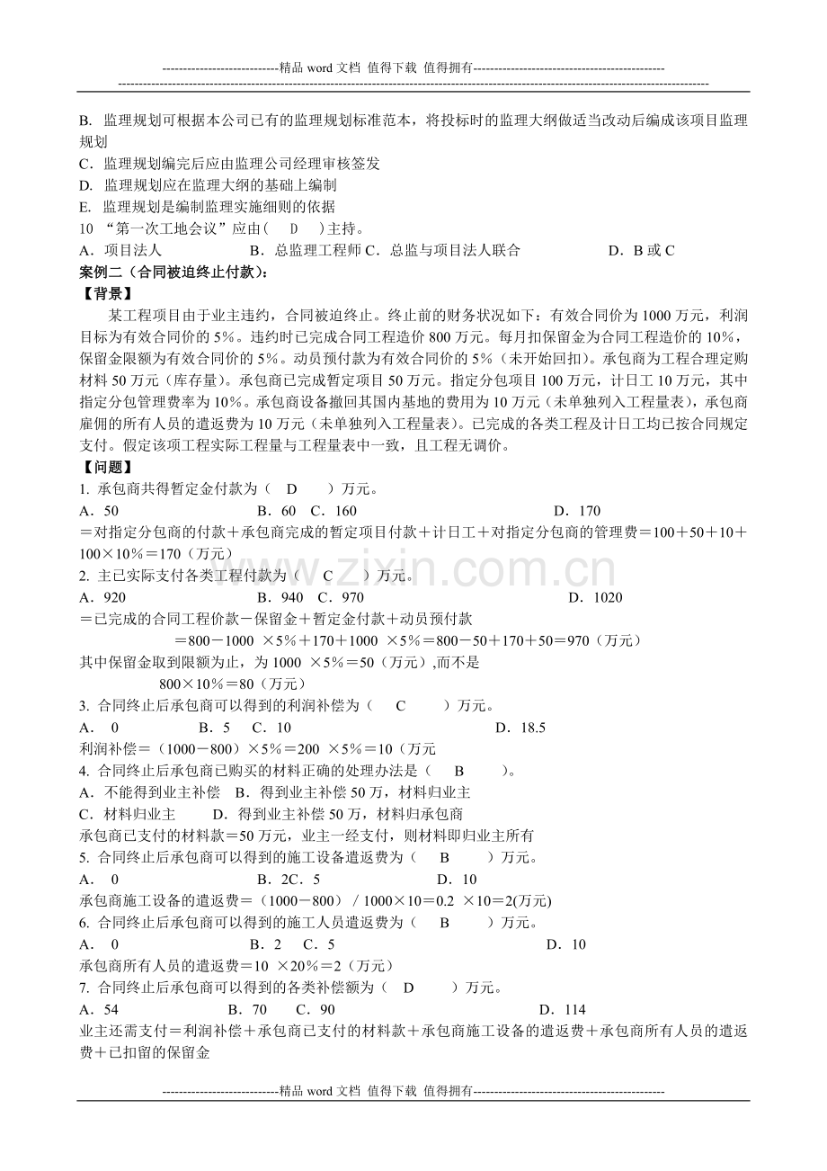 2011水利工程监理工程师资格案例模拟试题及答案.doc_第2页