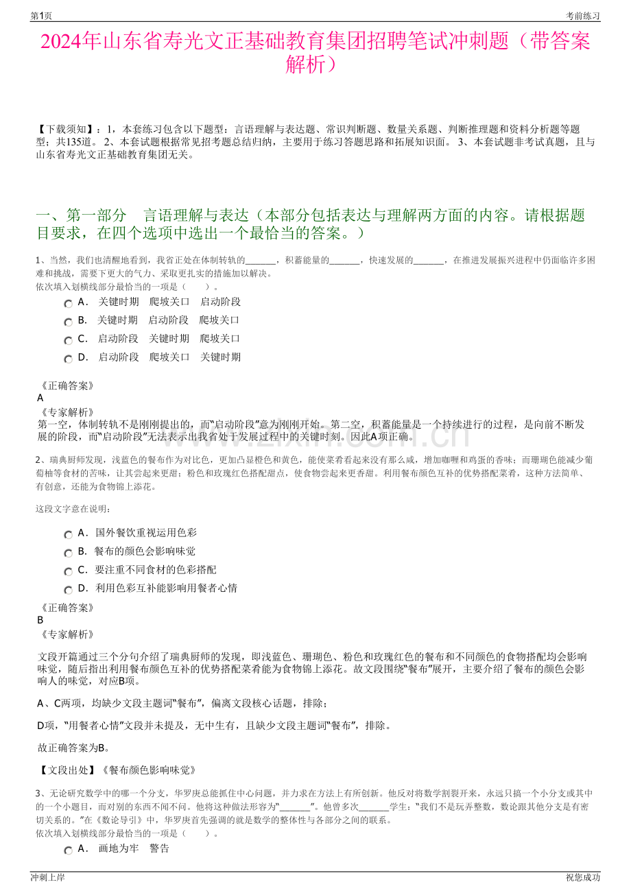 2024年山东省寿光文正基础教育集团招聘笔试冲刺题（带答案解析）.pdf_第1页
