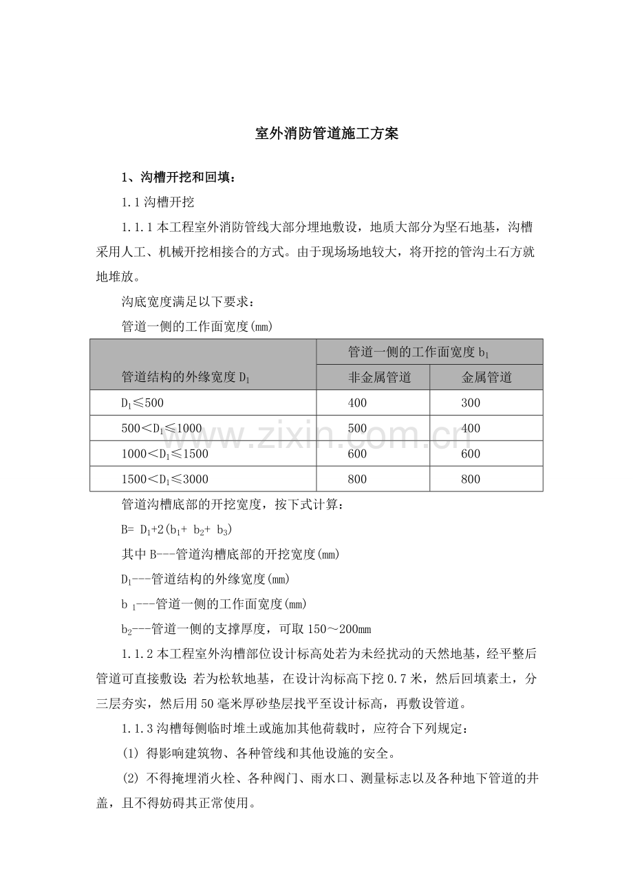 室外消防管道专项施工方案.doc_第2页