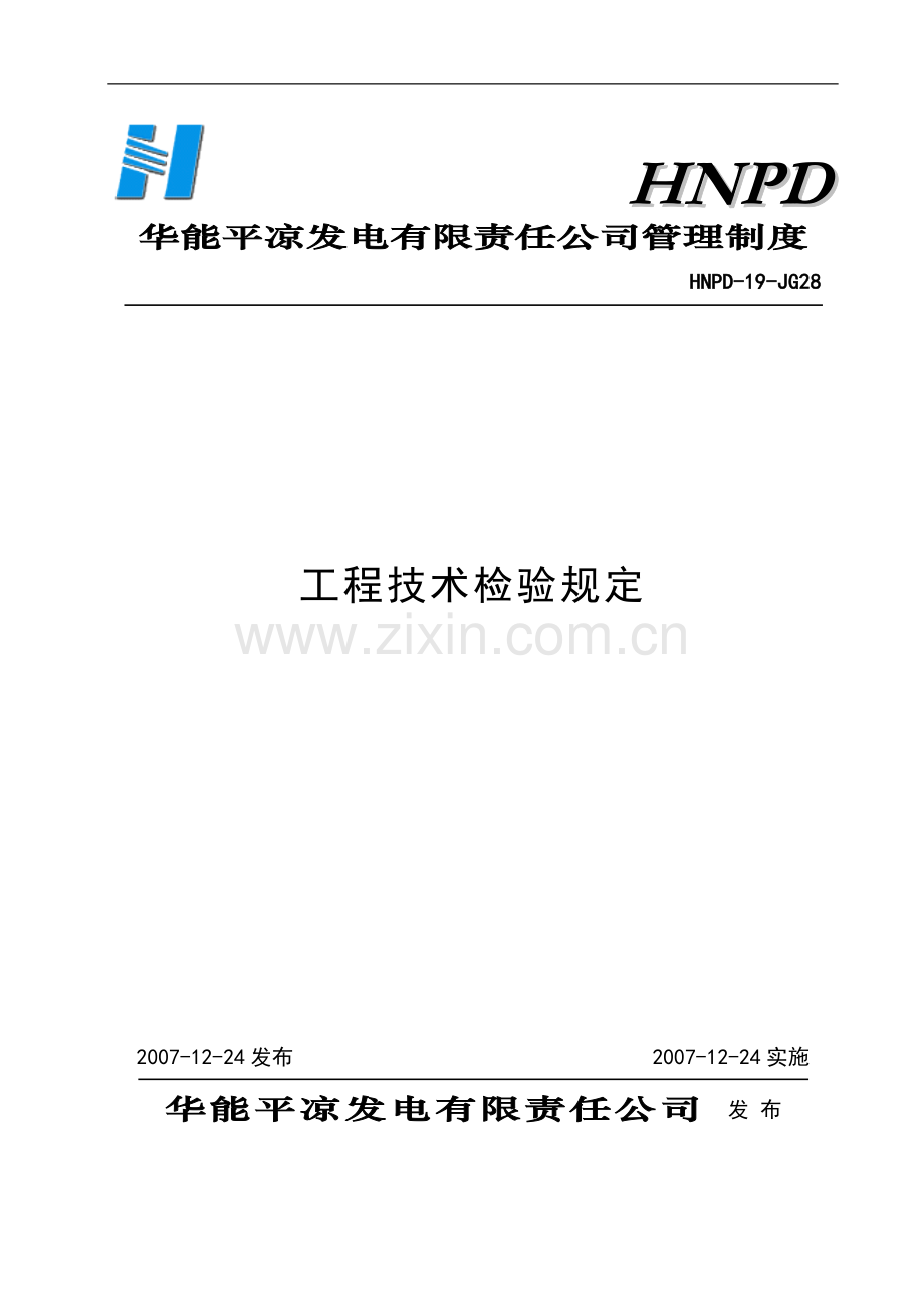 28工程技术检验规定.doc_第1页