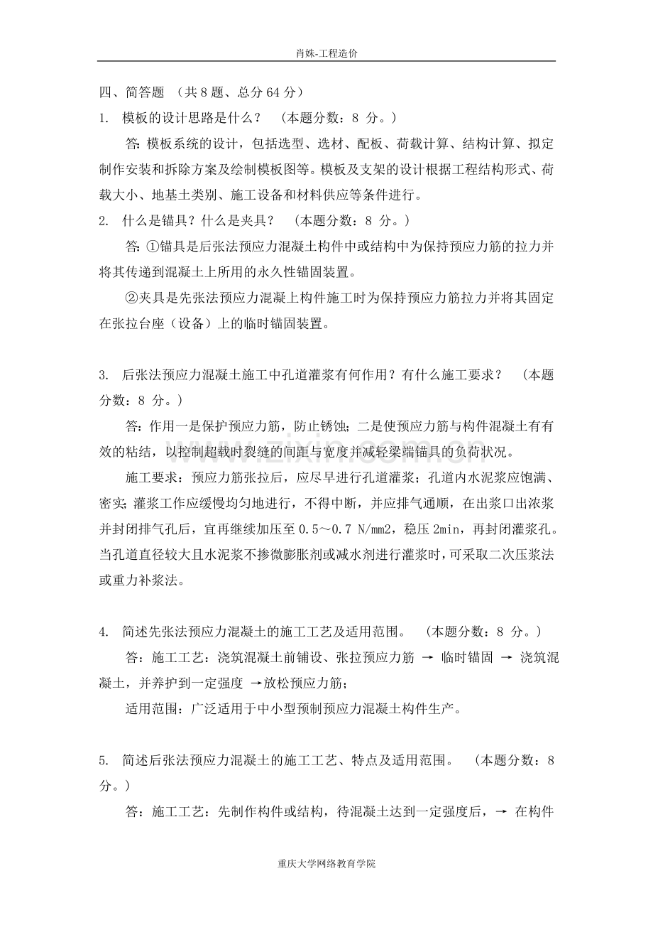 2011年春季学期建筑施工技术第二次作业主观题.doc_第2页