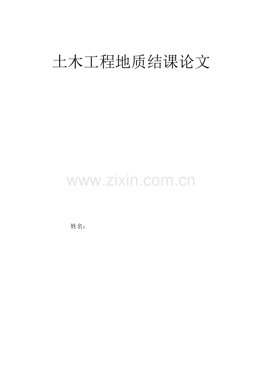 论工程地质学的主要内容及它在土木工程中的作用.doc_第1页