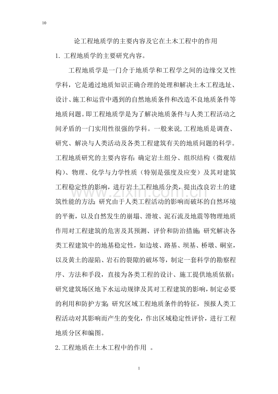论工程地质学的主要内容及它在土木工程中的作用.doc_第2页