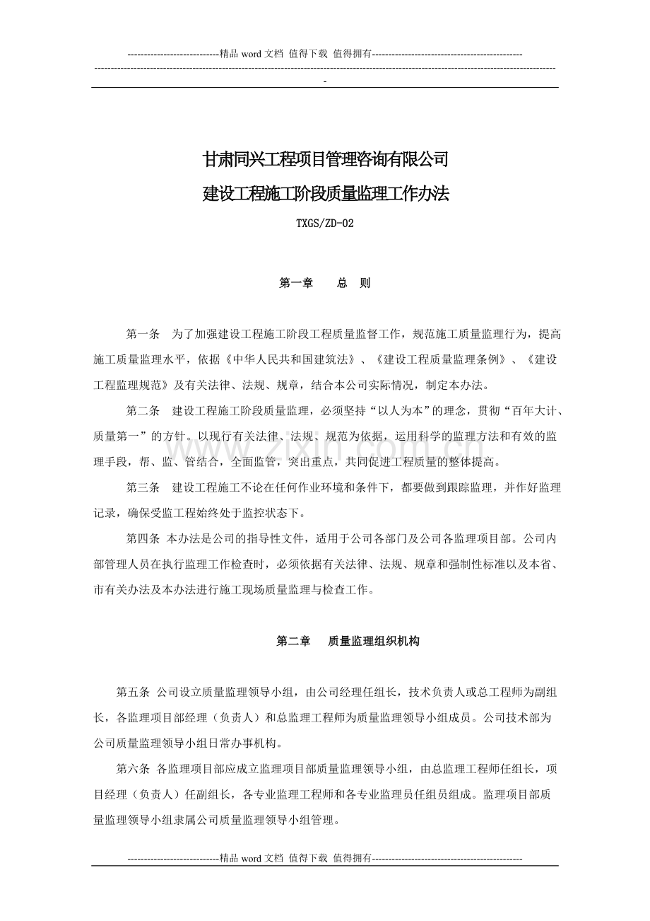 zd-2建设工程施工阶段质量监理工作办法.doc_第1页