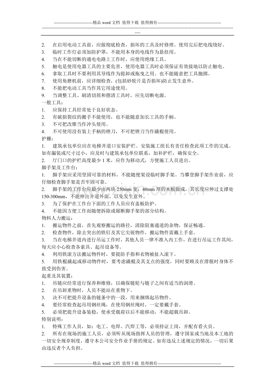 电梯安装施工作业技术交底.doc_第2页