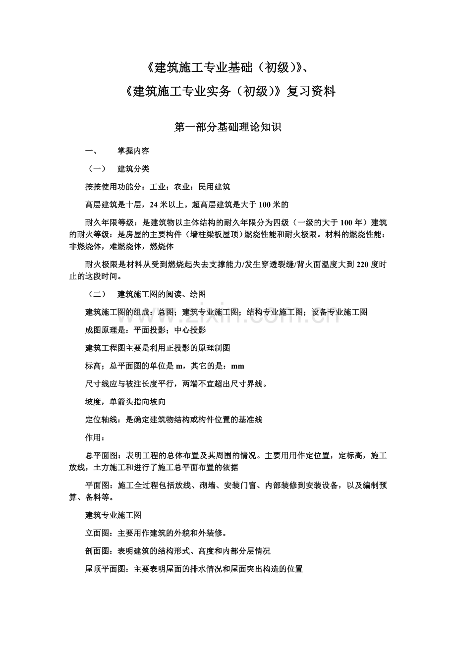 助理工程师考试复习《建筑施工专业实务(初级)》复习资料.doc_第1页