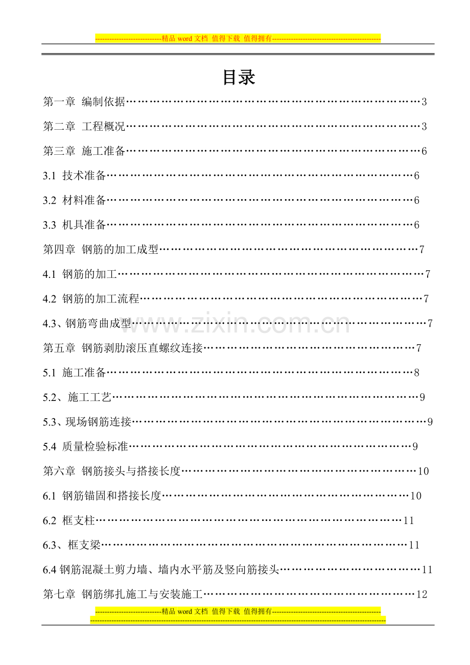长寿晏家钢筋工程施工方案.doc_第1页