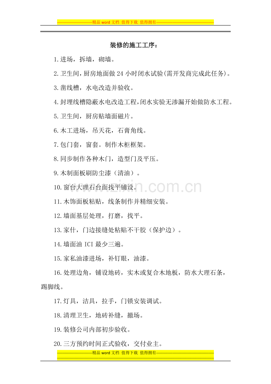 装修的施工.doc_第1页