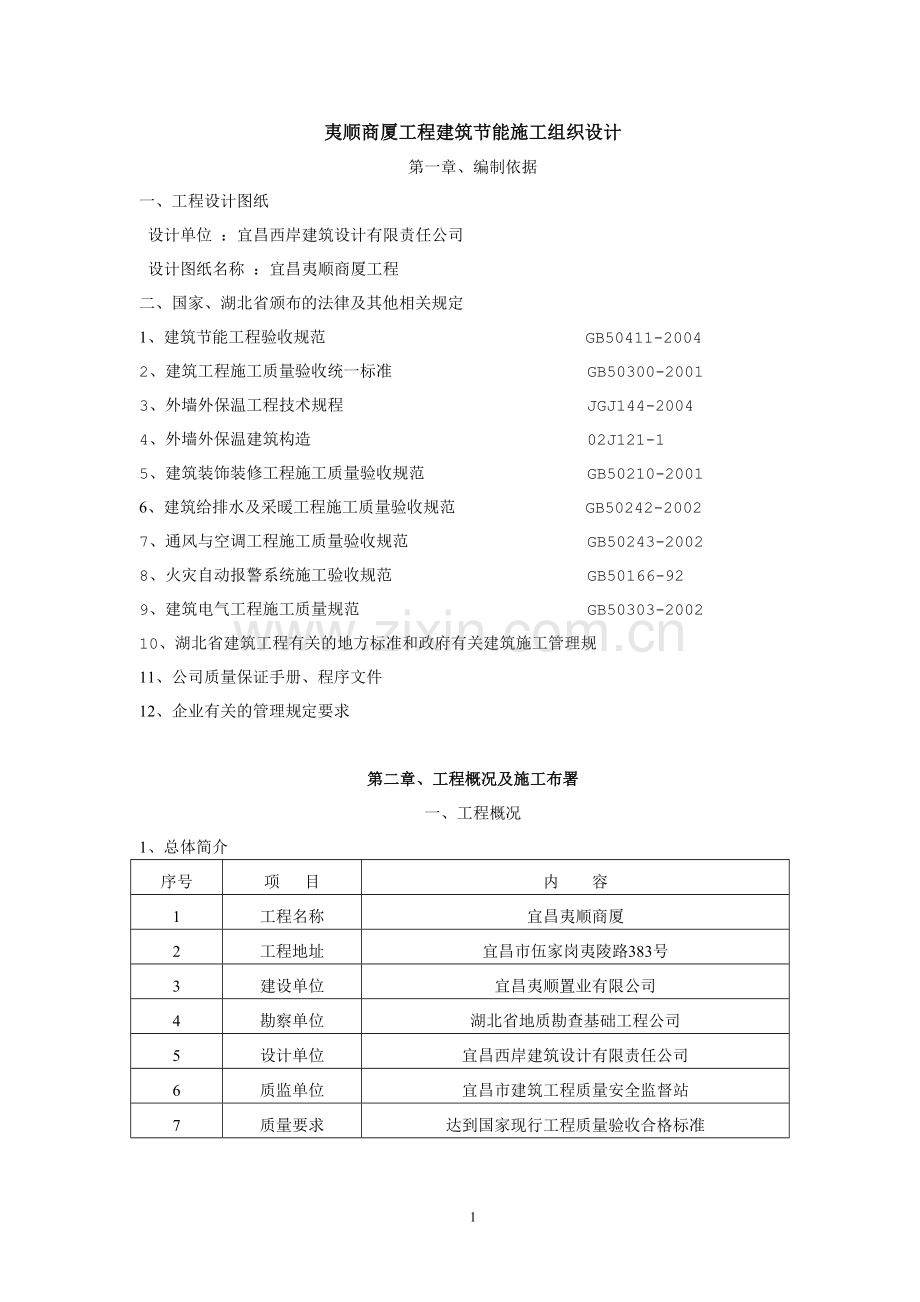 夷顺商厦工程建筑节能施工方案(完成).doc_第1页