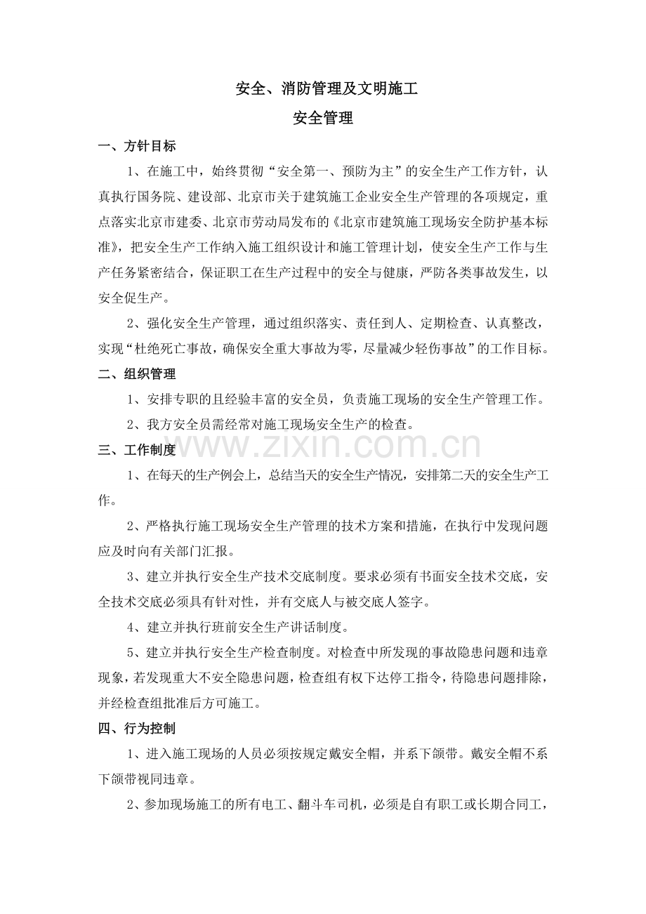 消防、安全、文明施工保证措施.doc_第1页