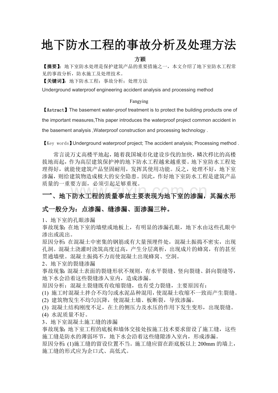 地下防水工程的事故分析及处理方法.doc_第1页