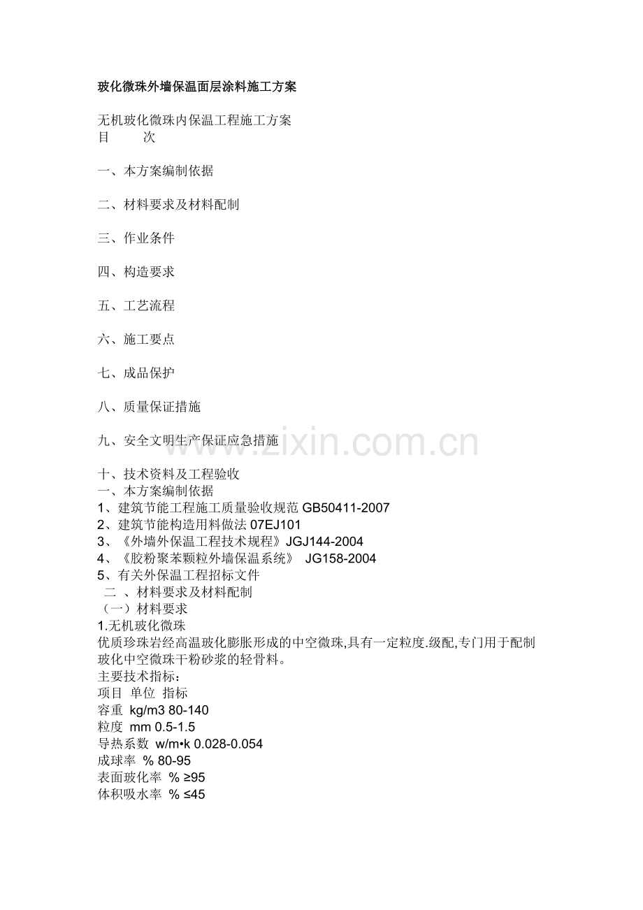 玻化微珠外墙保温面层涂料施工方案.doc_第1页