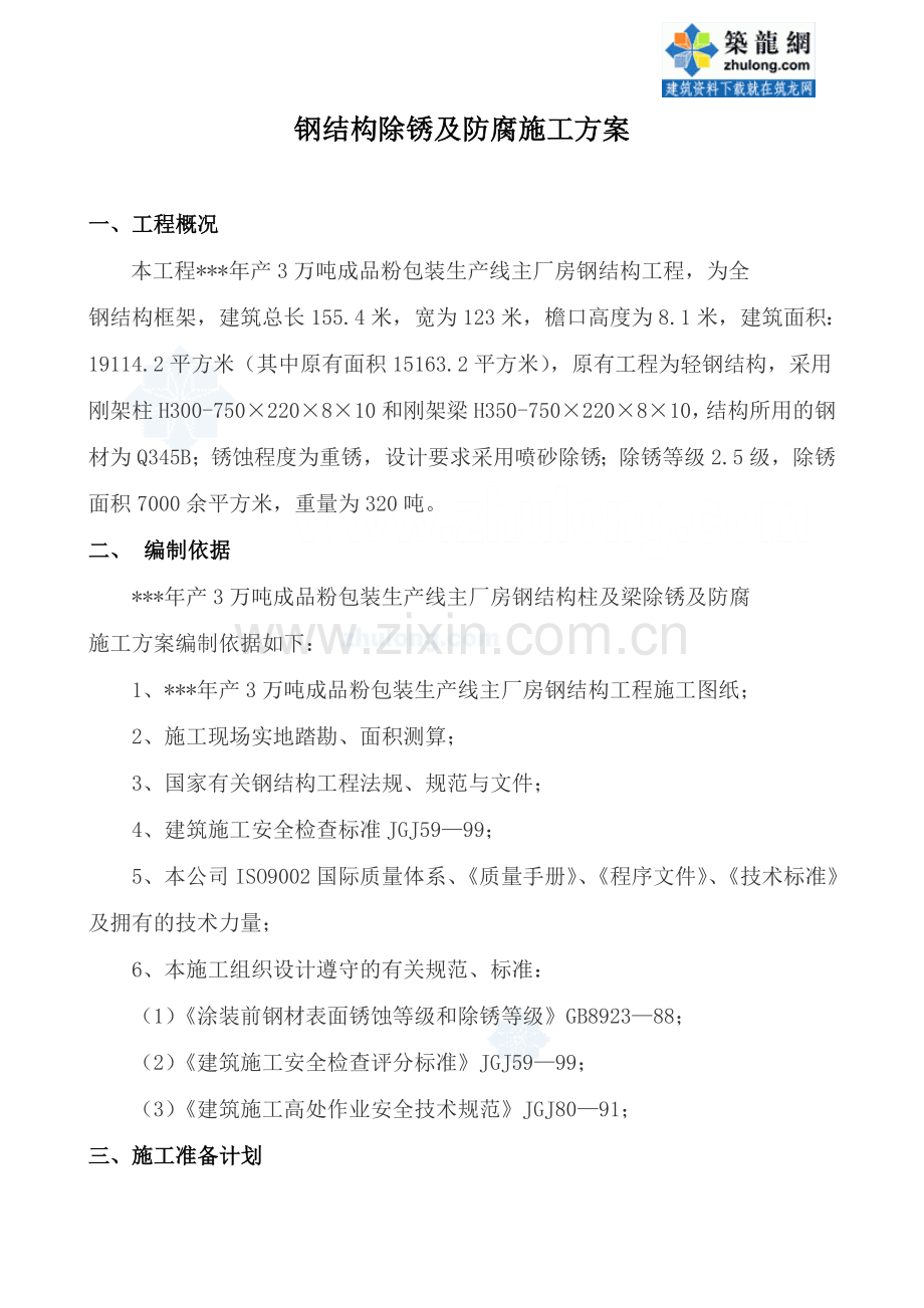 钢结构除锈及防腐施工方法-secret.doc_第1页
