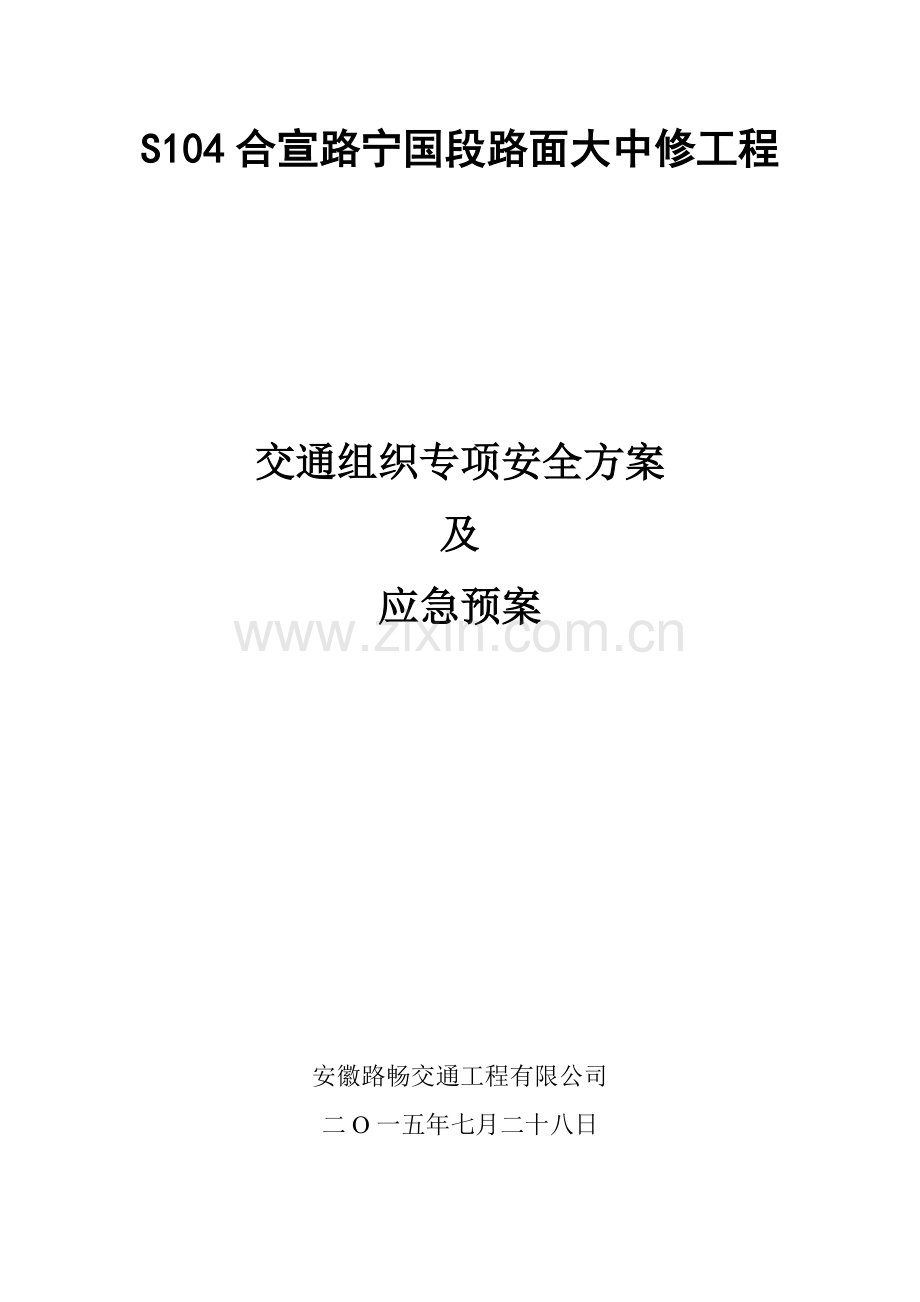 交通组织方案及应急预案.doc_第1页