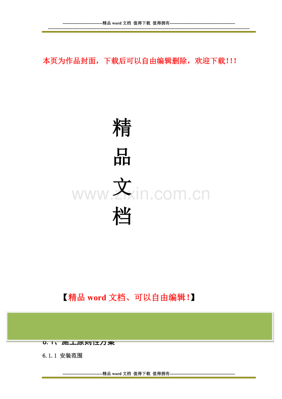 主要施工方案及特殊施工措施.doc_第1页
