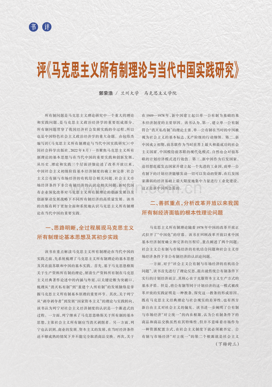 评《马克思主义所有制理论与当代中国实践研究》.pdf_第1页