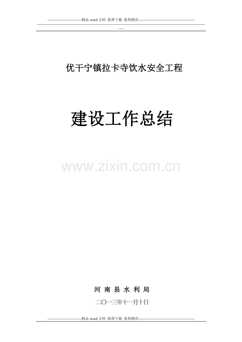 拉卡寺饮水安全工程建设管理总结.doc_第1页