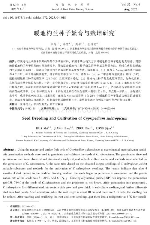暖地杓兰种子繁育与栽培研究.pdf