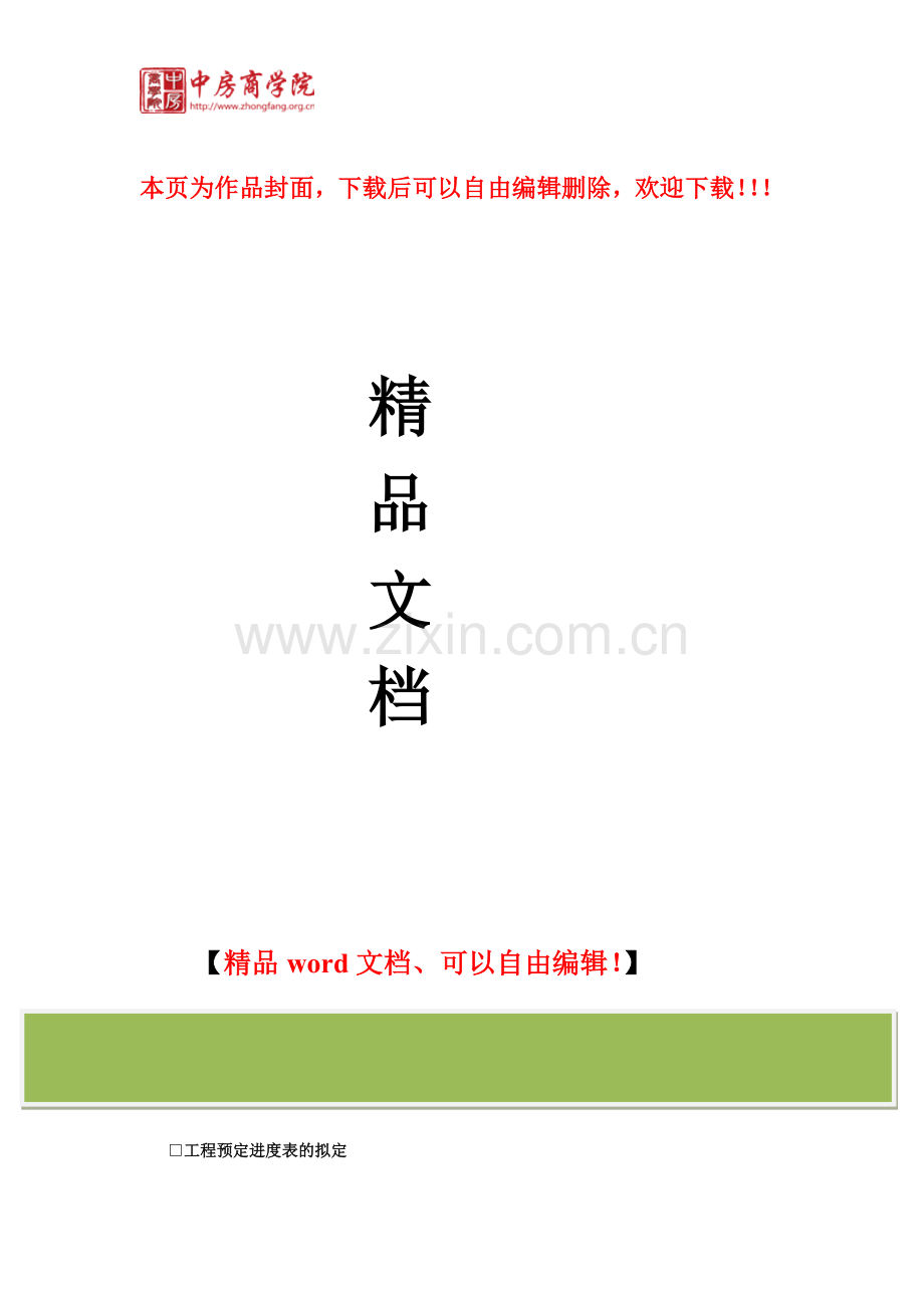 施工预算的核定-房地产开发工程管理-中房商学院.doc_第1页