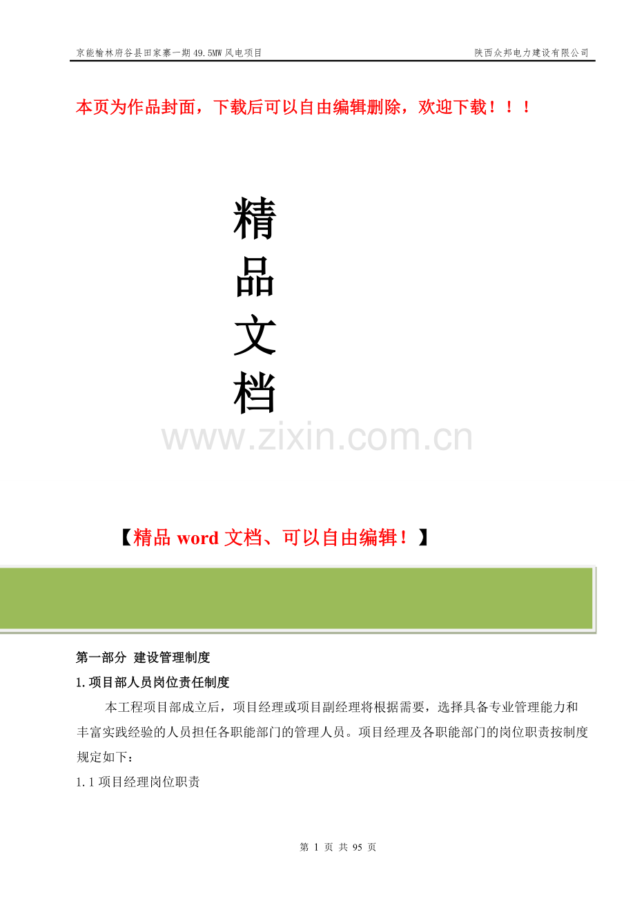 110KV送出线路工程质量、安全生产管理制度.doc_第1页