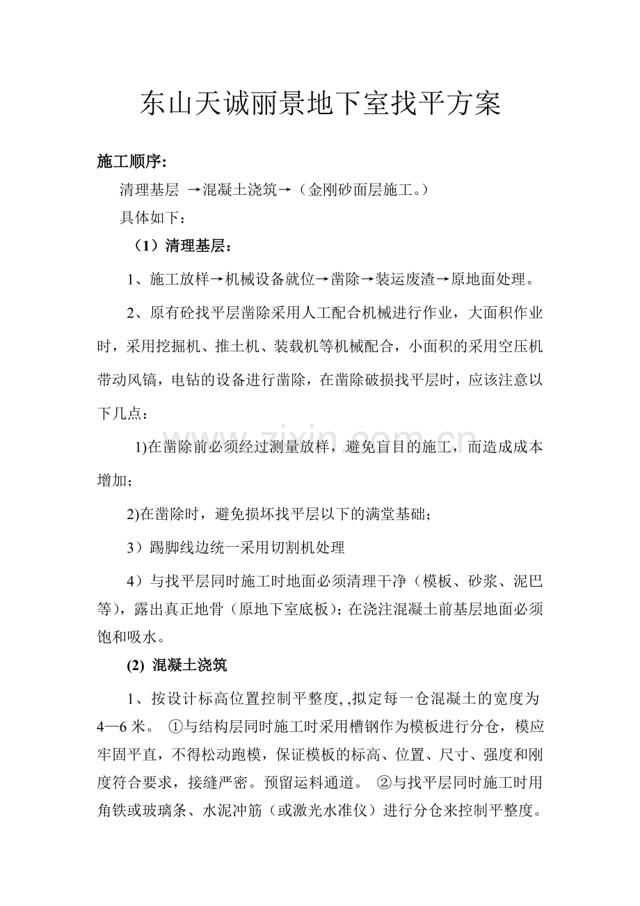地下室找平层施工方案.doc_第1页