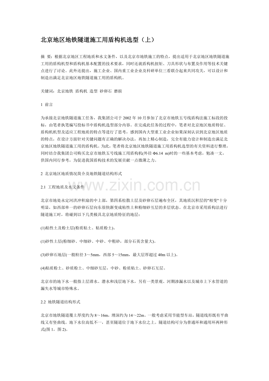 北京地区地铁隧道施工用盾构机选型.doc_第1页
