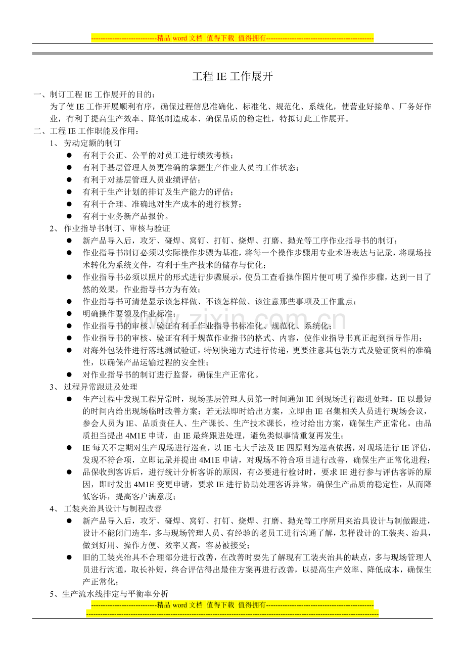 工程IE工作展开.doc_第1页