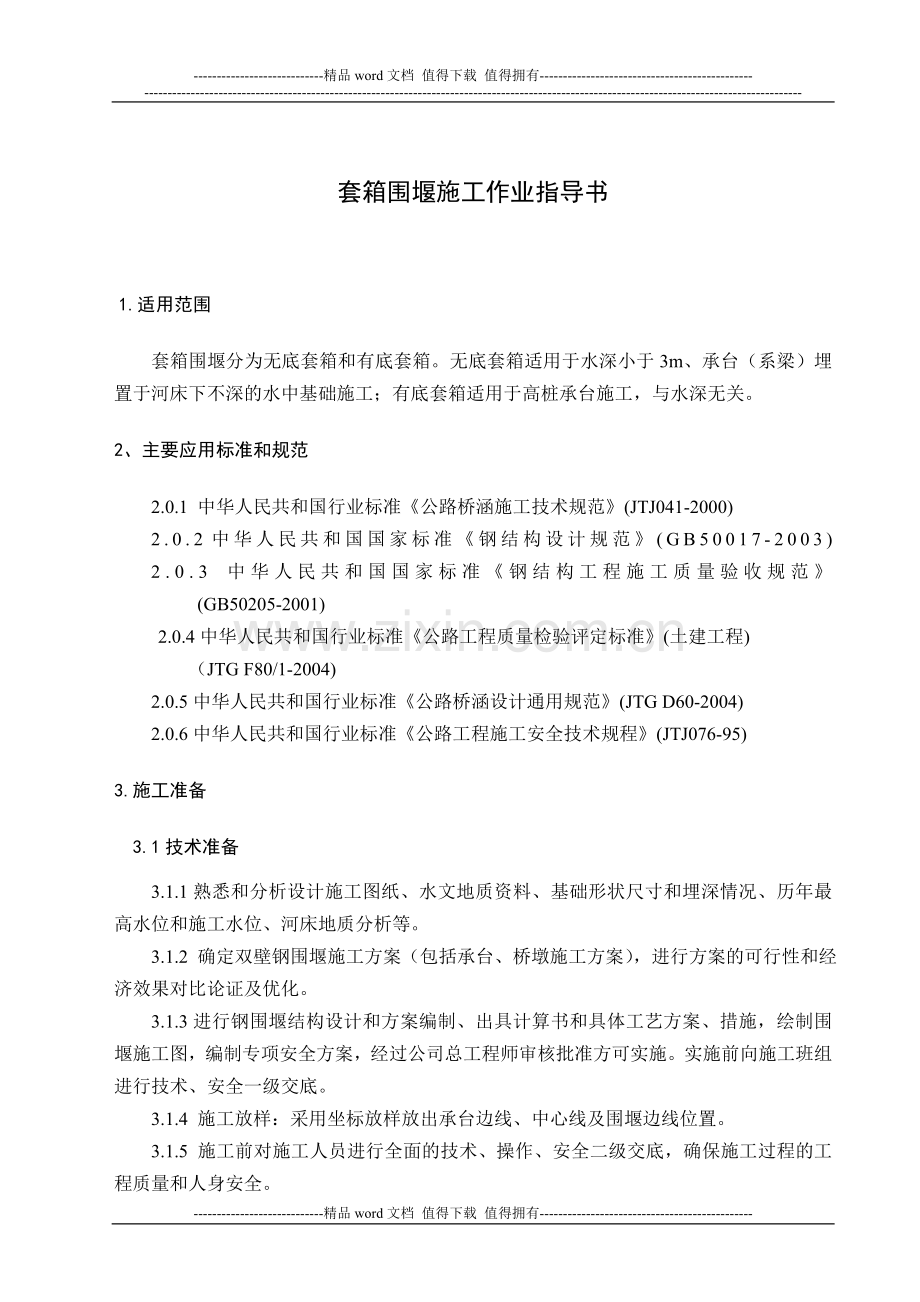 套箱围堰施工(作业指导书).doc_第1页