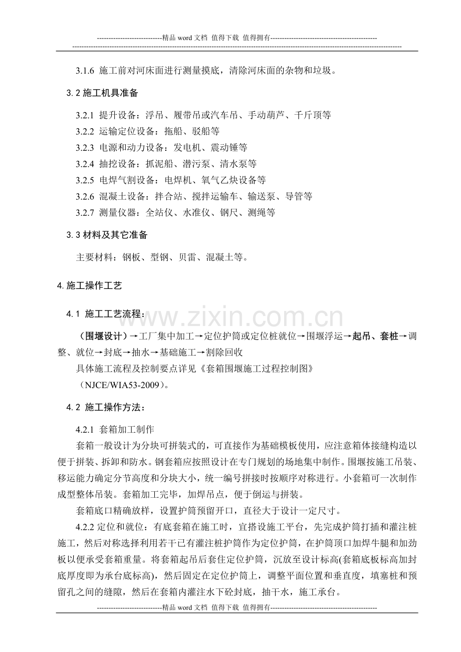 套箱围堰施工(作业指导书).doc_第2页