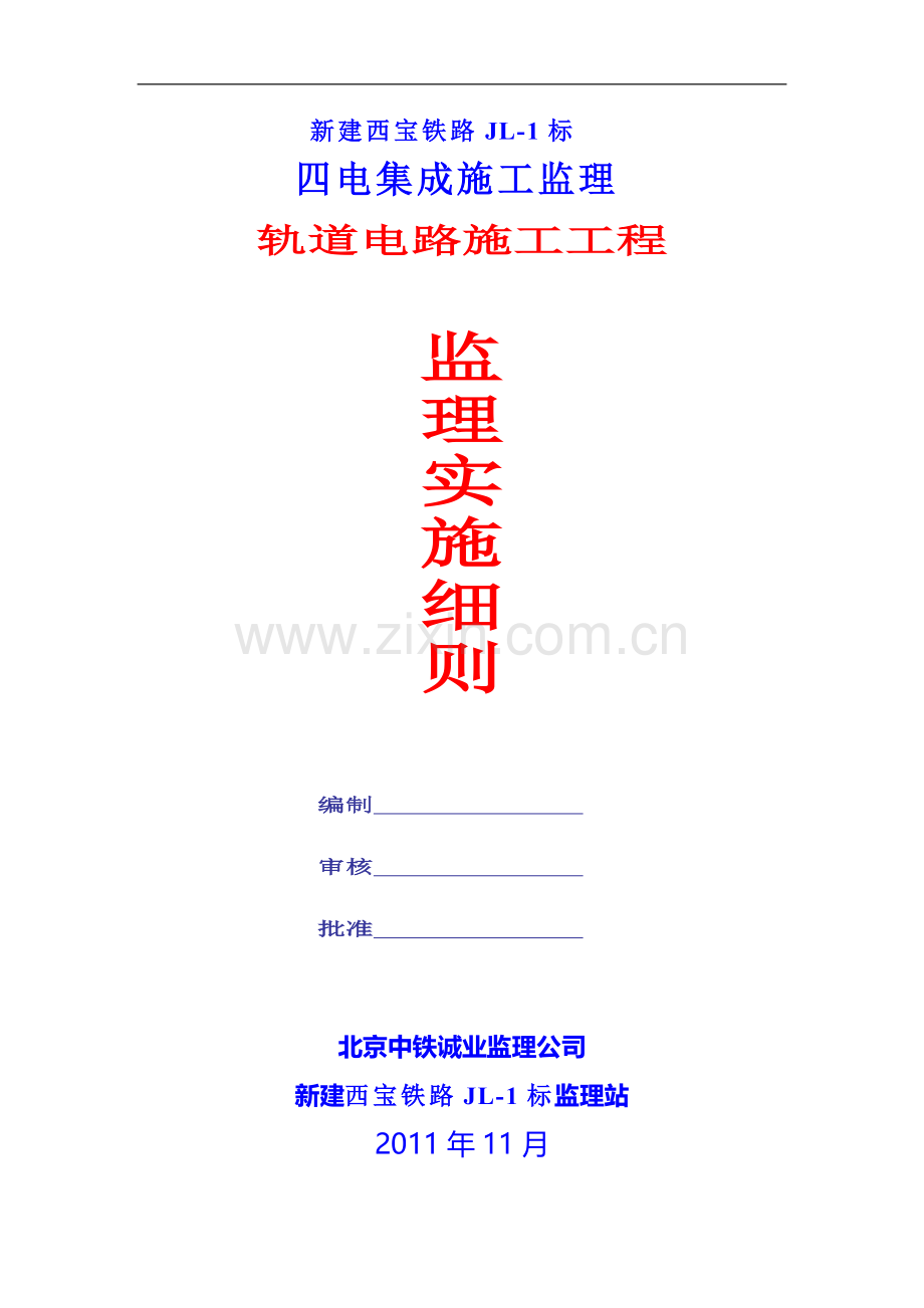 轨道电路安装工程监理细则.doc_第1页