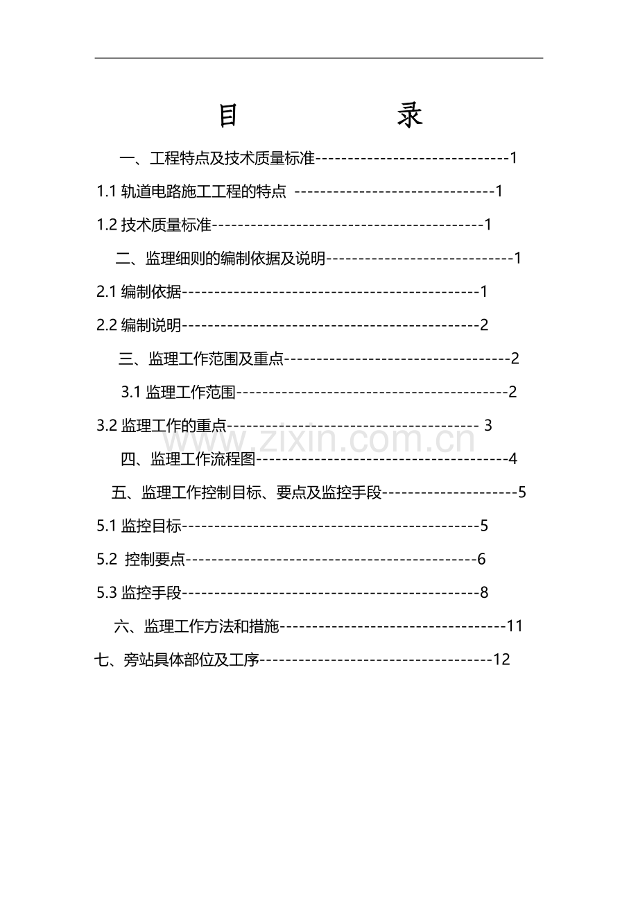轨道电路安装工程监理细则.doc_第2页
