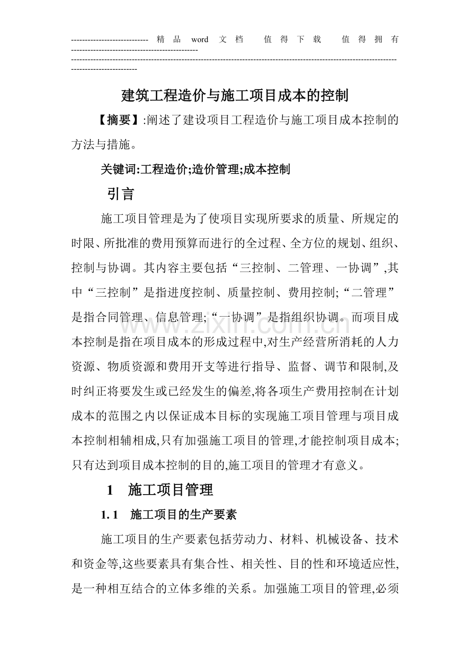 建筑工程造价管理论文建筑工程造价毕业论文建筑工程成本论文：建筑工程造价与施工项目成本的控制.doc_第1页