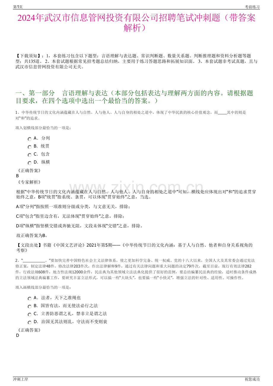 2024年武汉市信息管网投资有限公司招聘笔试冲刺题（带答案解析）.pdf_第1页