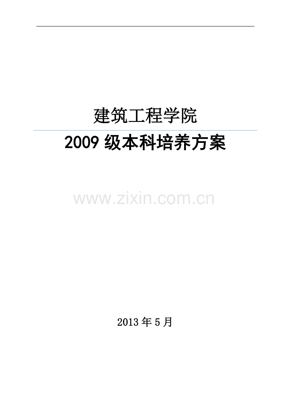 09级本科培养方案工程造价工程管理.doc_第1页