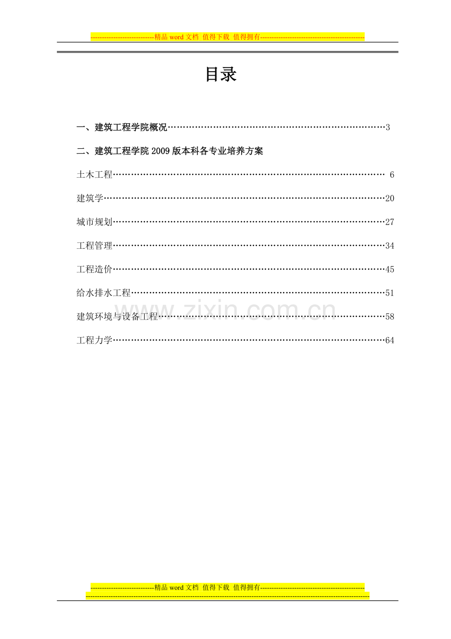 09级本科培养方案工程造价工程管理.doc_第2页