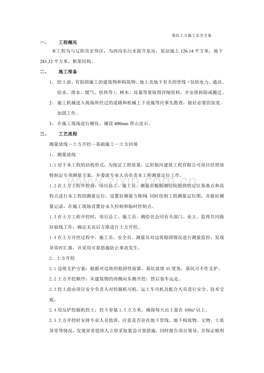基坑土方施工安全方案.doc_第1页