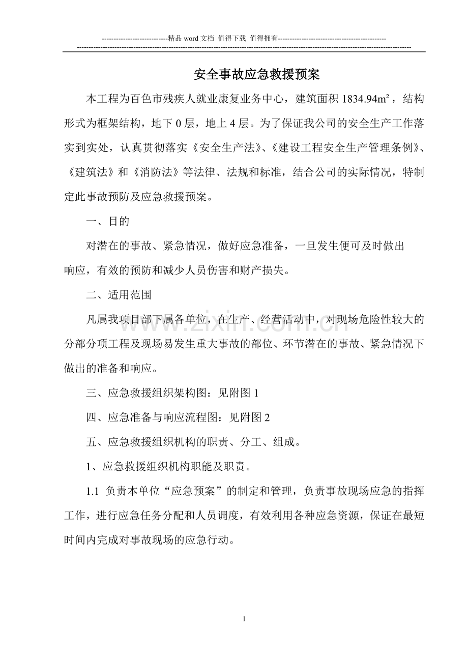 残联施工现场应急预案.doc_第1页