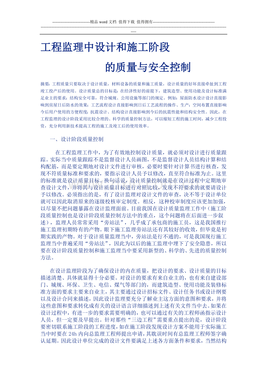 工程监理中设计和施工阶段监理控制手段.doc_第1页