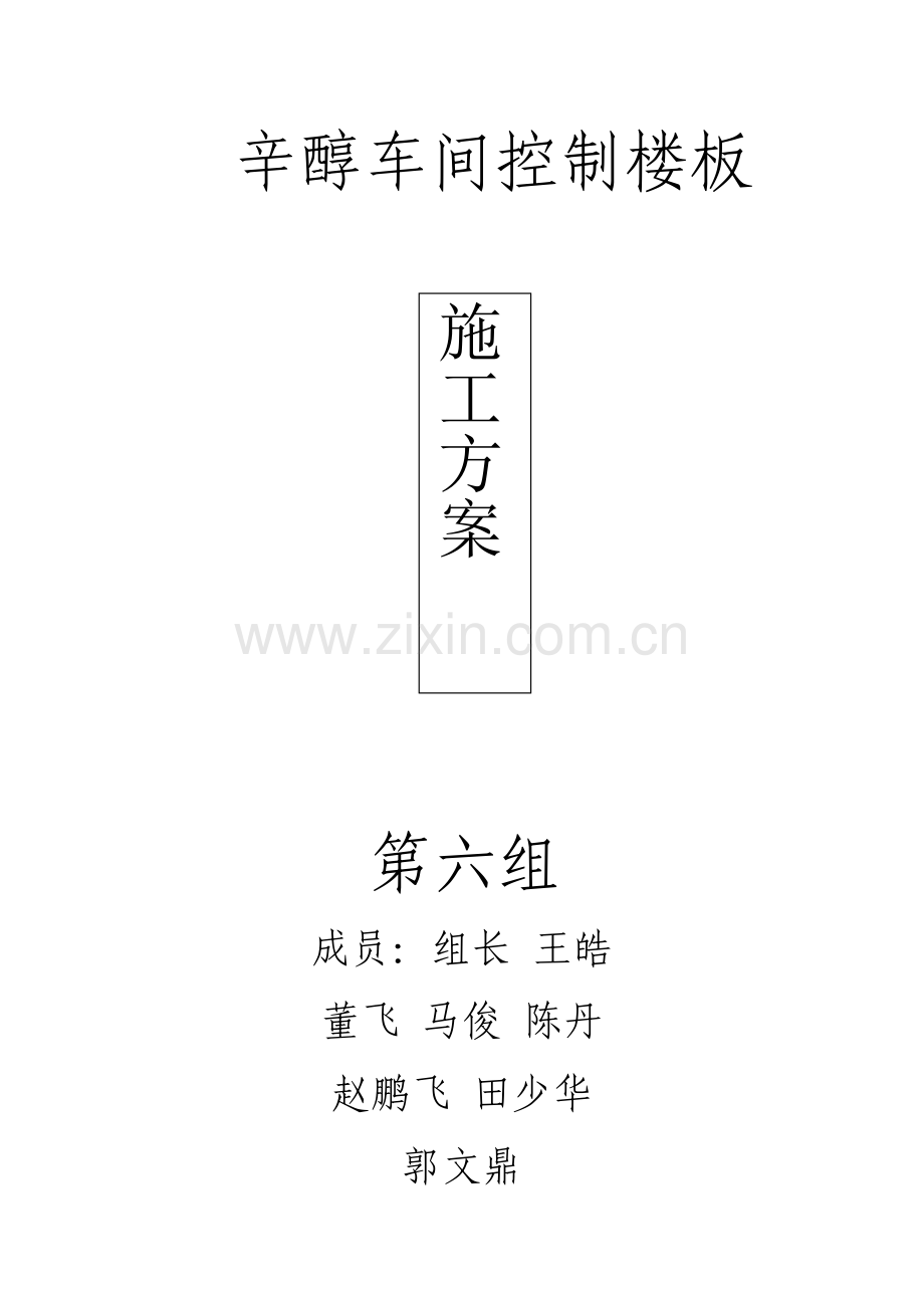 辛醇车间控制楼施工方案.doc_第1页