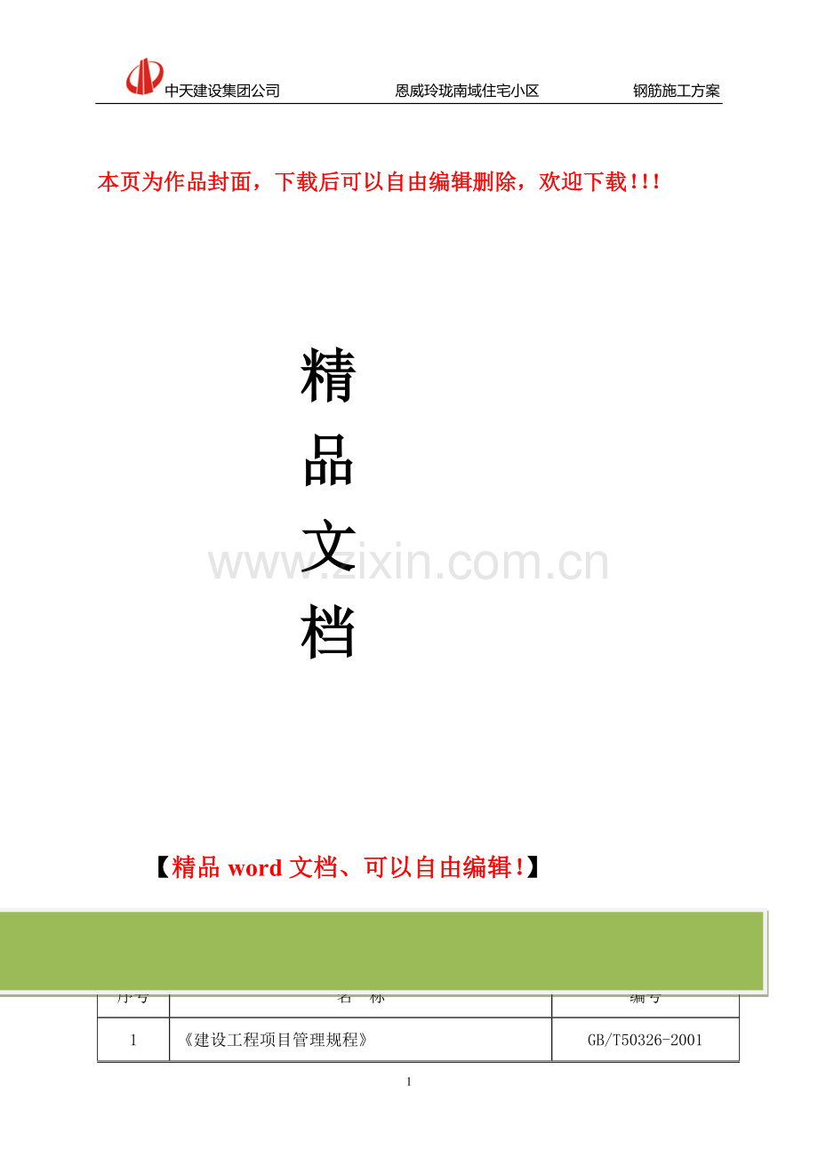 标准层钢筋施工方案.doc_第1页