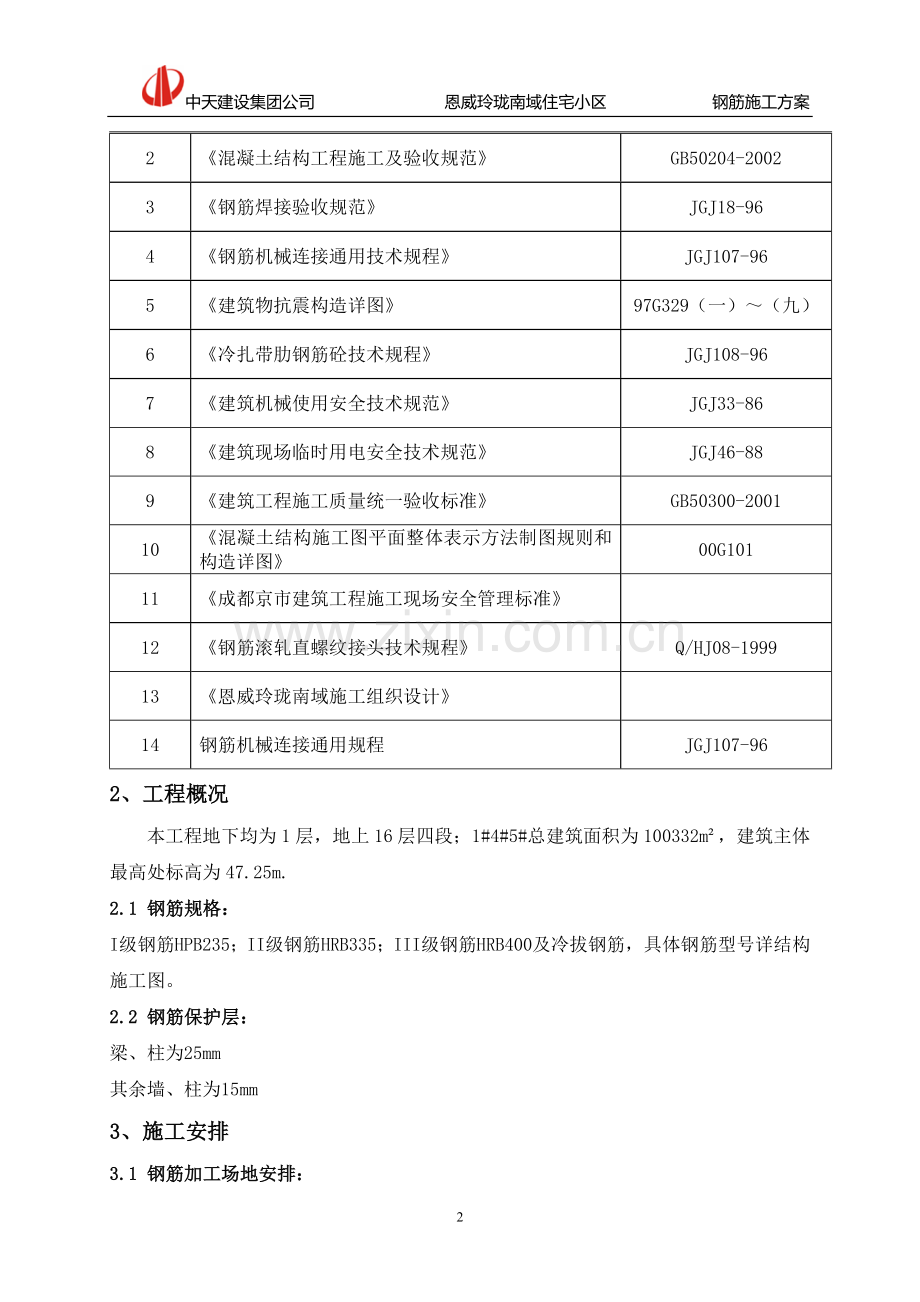 标准层钢筋施工方案.doc_第2页