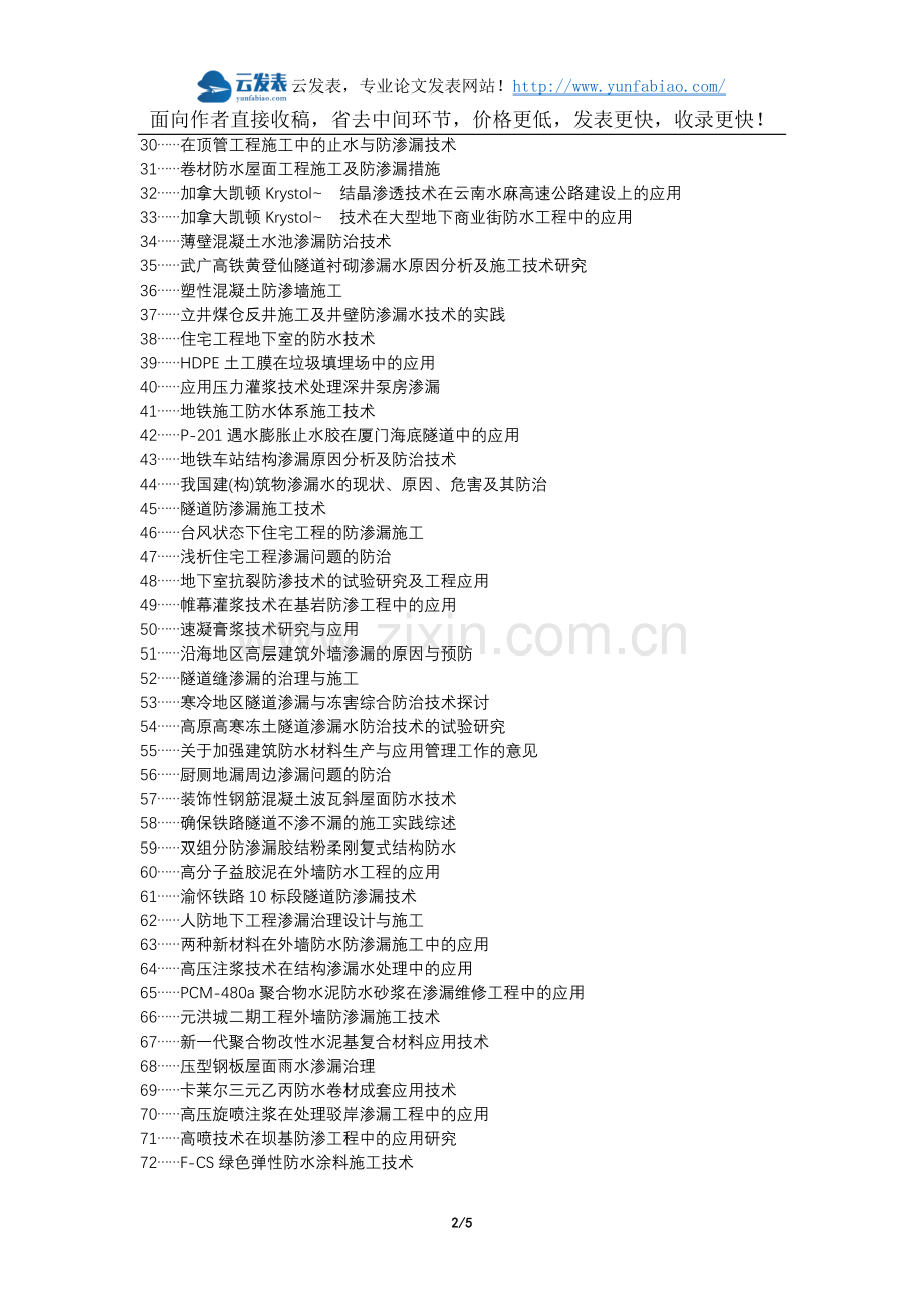 湖滨区职称论文发表-防渗漏技术房屋施工应用论文选题题目.docx_第2页