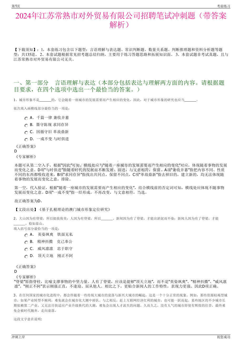 2024年江苏常熟市对外贸易有限公司招聘笔试冲刺题（带答案解析）.pdf_第1页