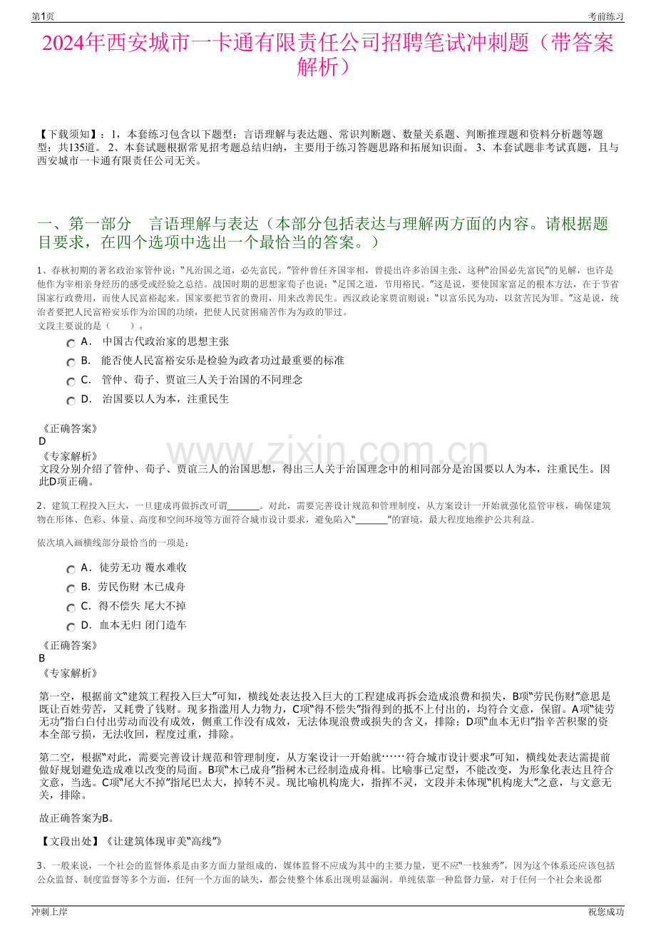 2024年西安城市一卡通有限责任公司招聘笔试冲刺题（带答案解析）.pdf_第1页