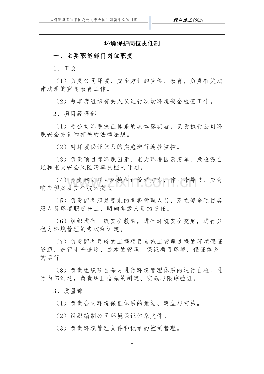 施工现场环境保护岗位责任制.docx_第1页