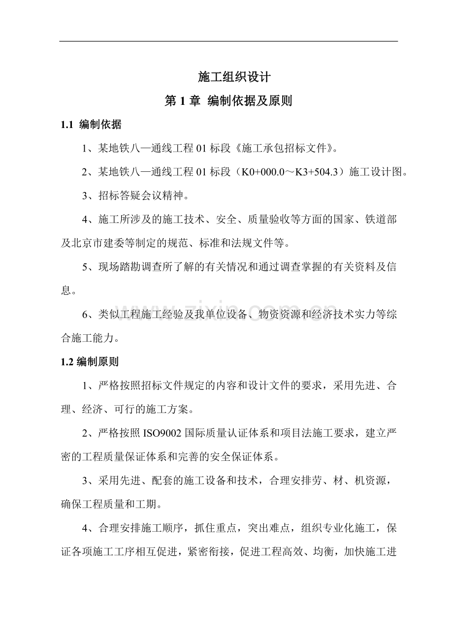 某地铁施工组织设计(终稿).doc_第1页