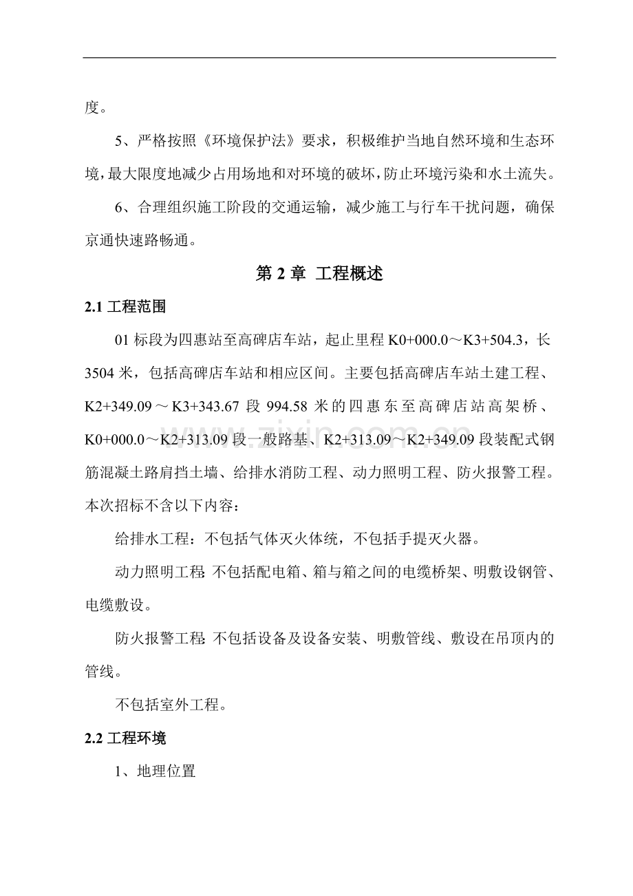 某地铁施工组织设计(终稿).doc_第2页