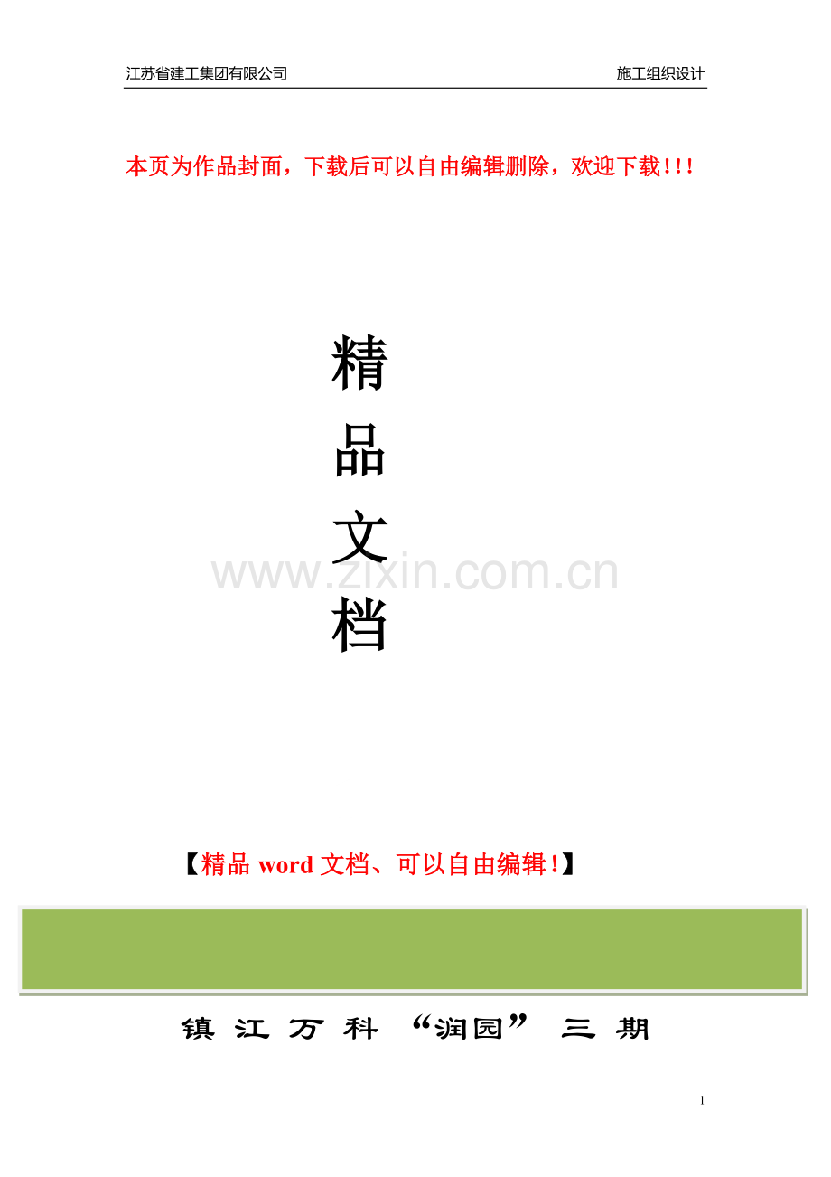 标三段水电安装施工方案.doc_第1页